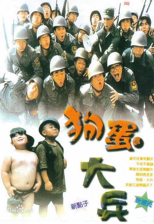 狗蛋大兵 封面