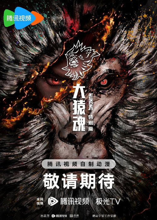大猿魂 特别篇 封面