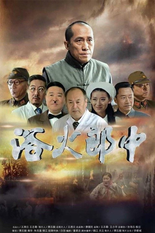 浴火郎中 封面