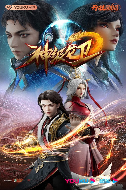 神级龙卫 封面