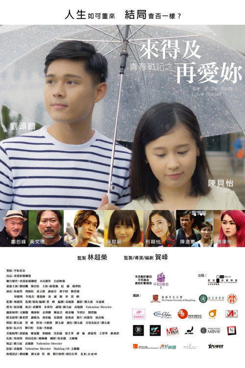 青春戰記之來得及再愛你 封面