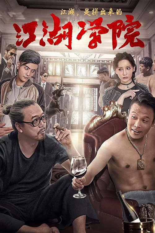 江湖学院 封面