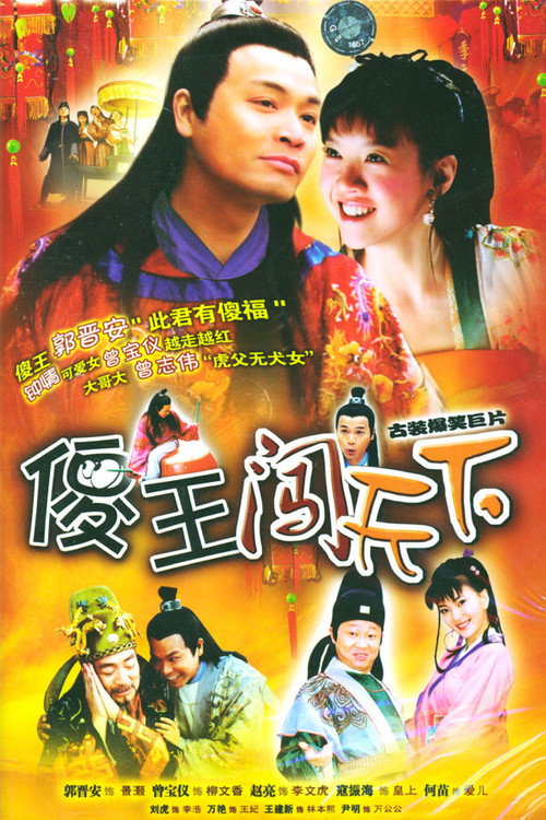 傻王闯天下 封面