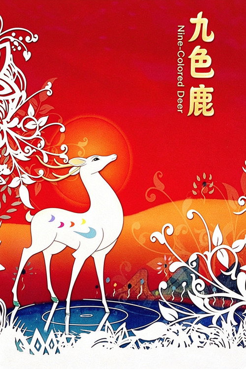 九色鹿 封面