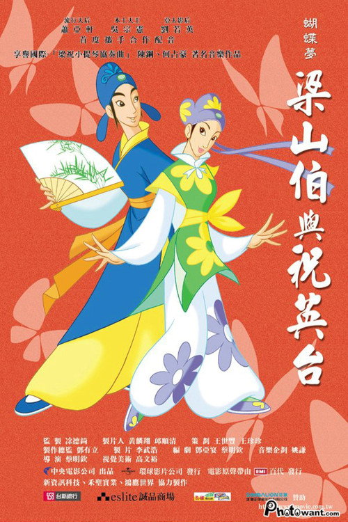 蝴蝶梦:梁山伯与祝英台 封面