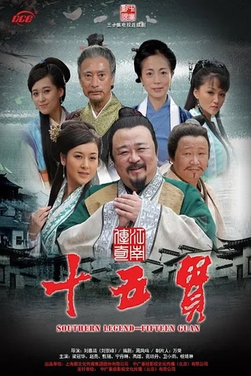江南传奇之十五贯 封面
