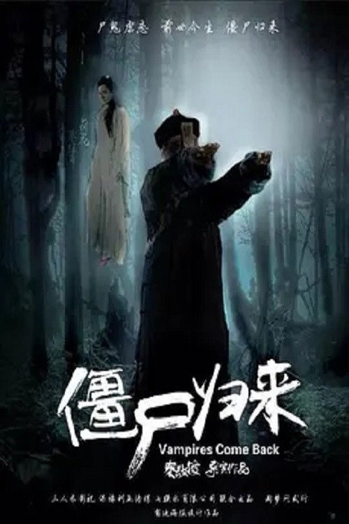僵尸归来4:阿修罗之泪 封面