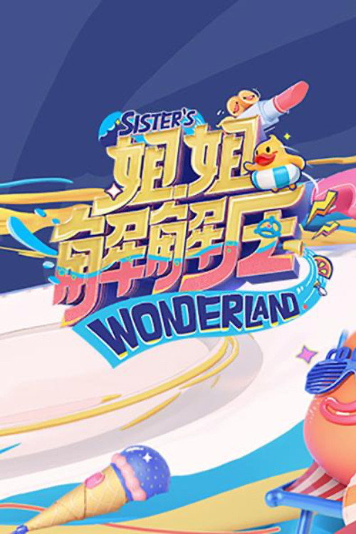 姐姐解解压 封面