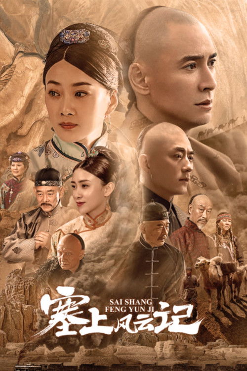 塞上风云记 封面