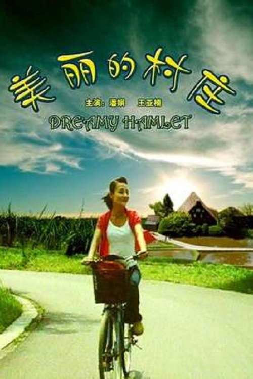 美丽的村庄 封面