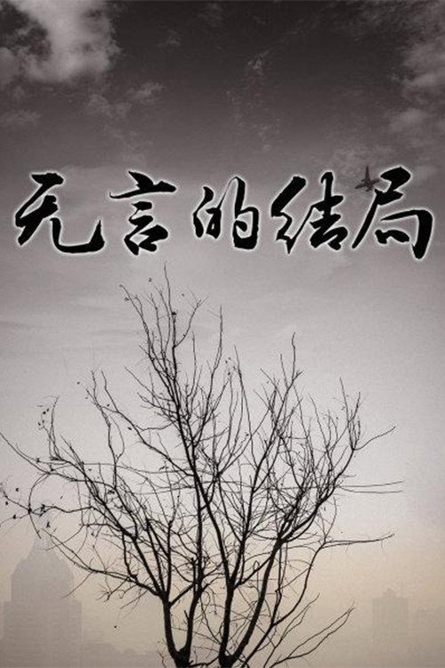 无言的结局 封面