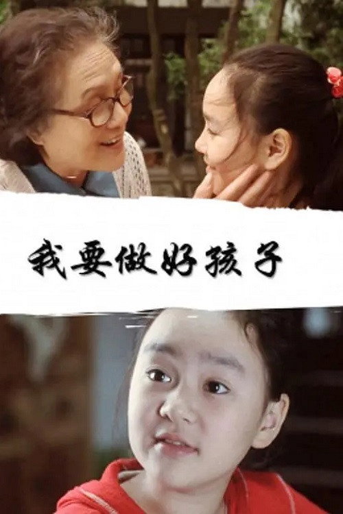 我要做好孩子 封面