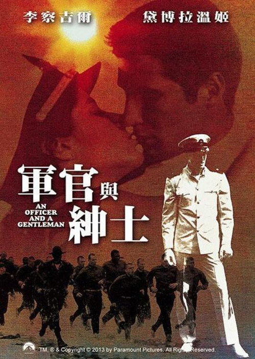 军官与绅士 封面