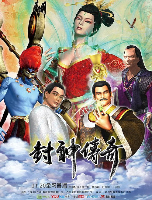 封神传奇 封面