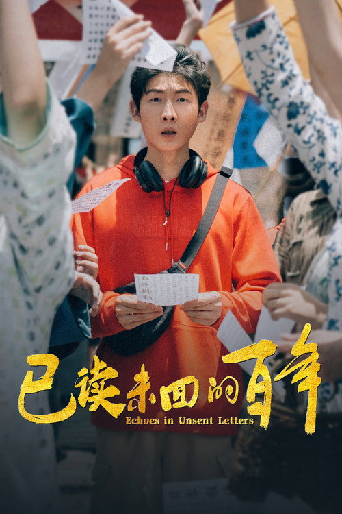 已读未回的百年 封面