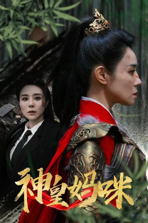 神皇妈咪 封面