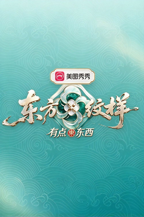 东方纹样·有点东西 封面
