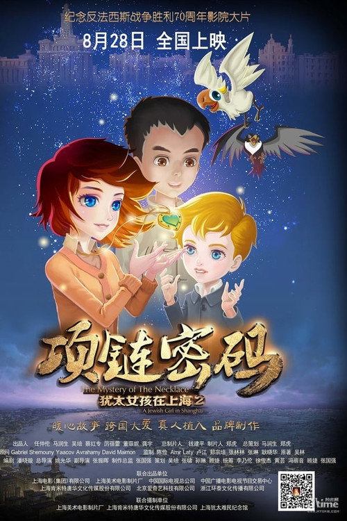 犹太女孩在上海2:项链密码 封面