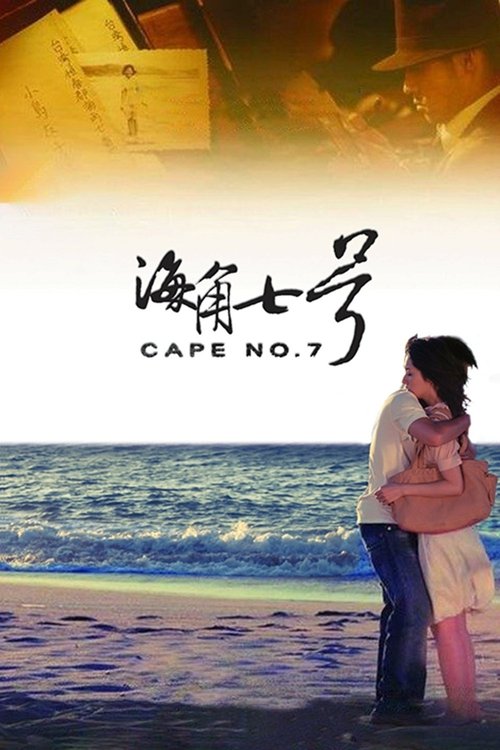 海角七号 封面