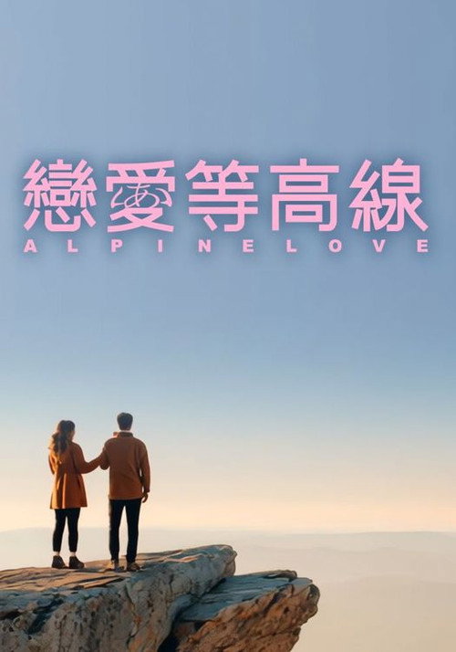 恋爱等高线 封面