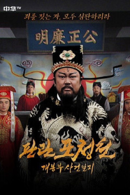 판관 포청천 : 개봉부 사건일지 封面