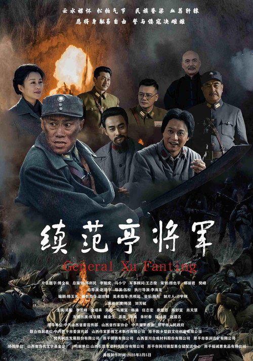 续范亭将军 封面