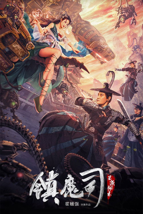 镇魔司:灵源秘术 封面