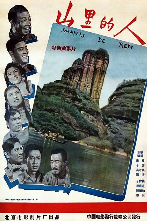 山里的人 封面