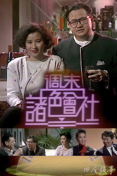 周末诸色会社 封面