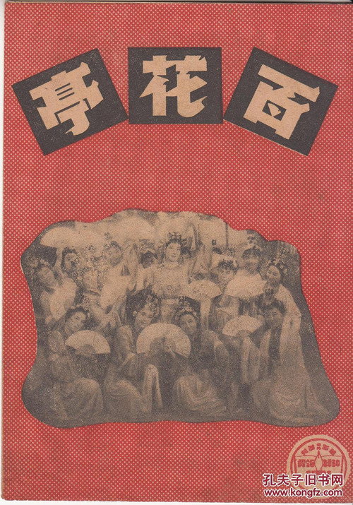 百花亭 封面
