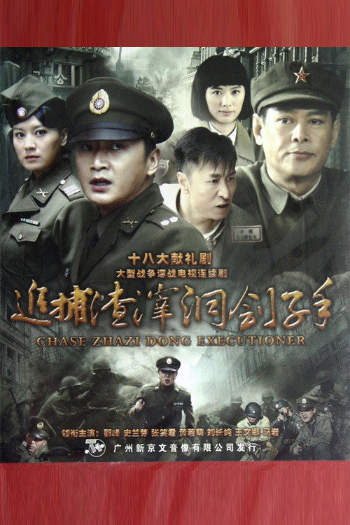 追捕渣滓洞刽子手 封面