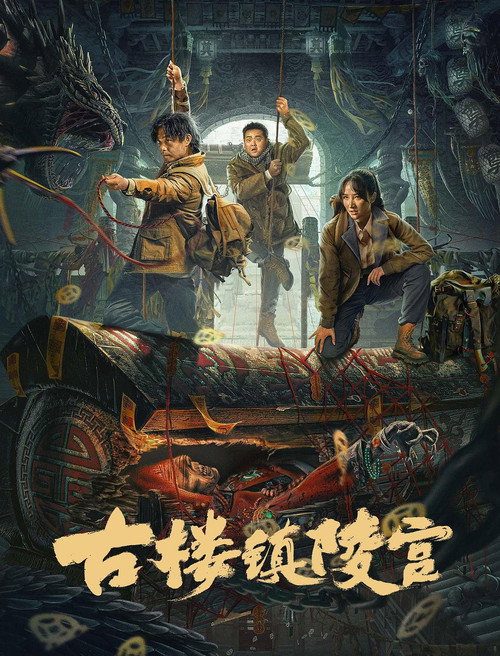古楼镇陵宫 封面
