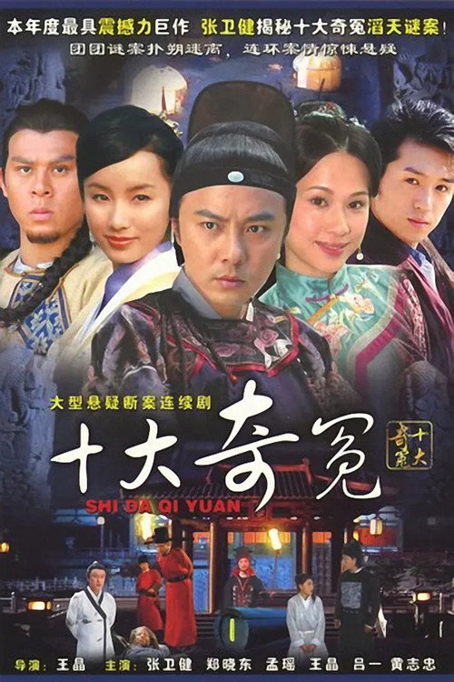 十大奇冤 封面
