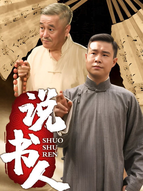 说书人 封面