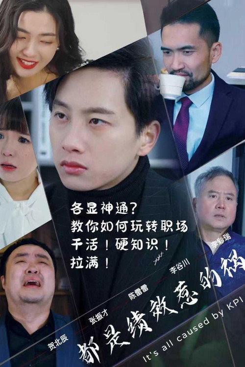都是绩效惹的祸 封面