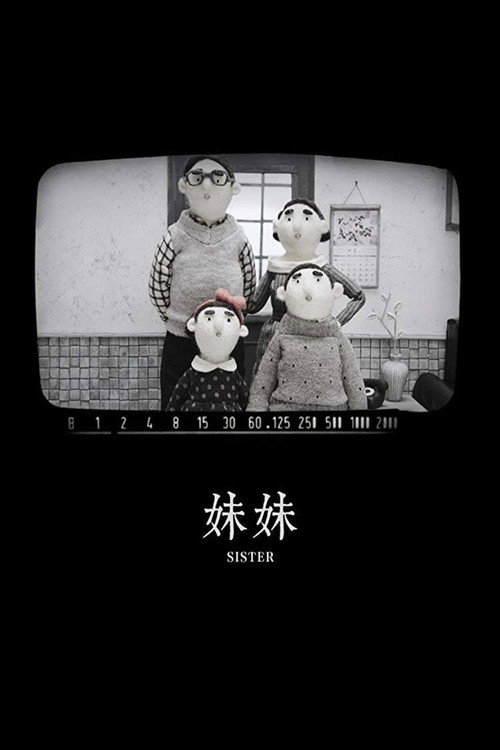 妹妹 封面