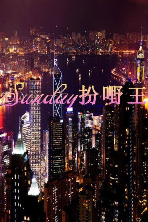 Sunday扮嘢王 封面