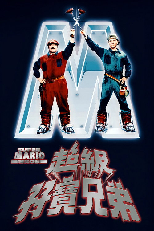 超级马里奥兄弟 封面