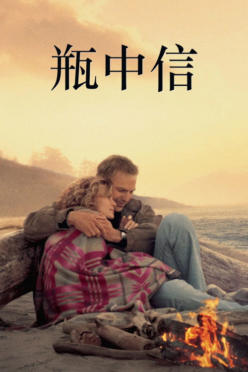 瓶中信 封面