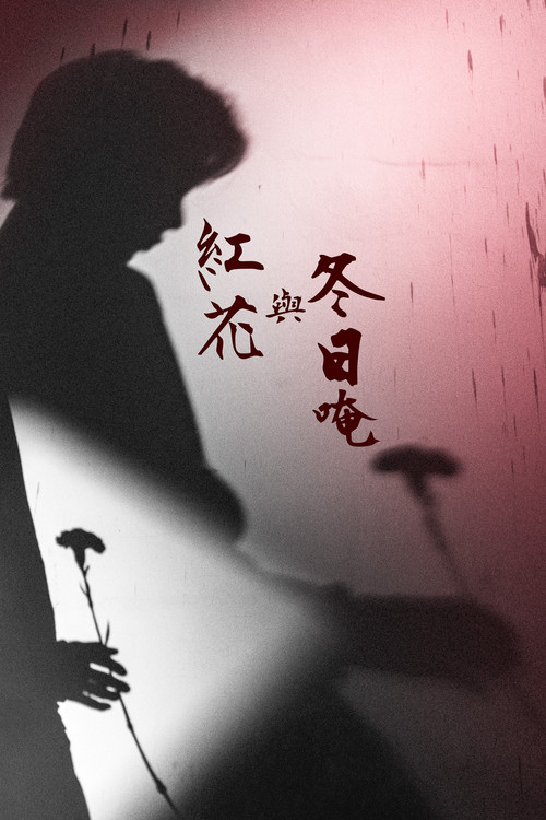 紅花與冬日唵 封面