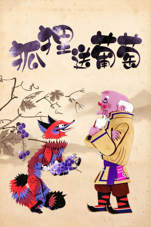 狐狸送葡萄 封面