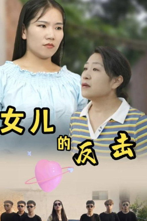 女儿的反击 封面