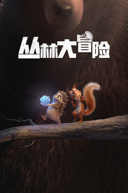 丛林大冒险 封面