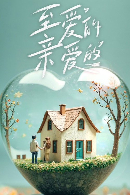 至爱的亲爱的 封面