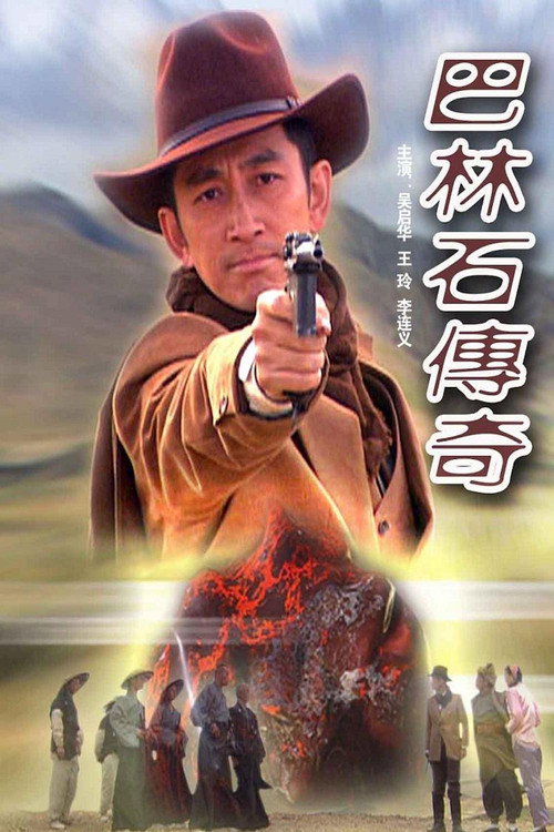 巴林石传奇 封面