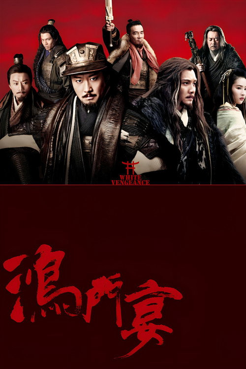 鸿门宴 封面