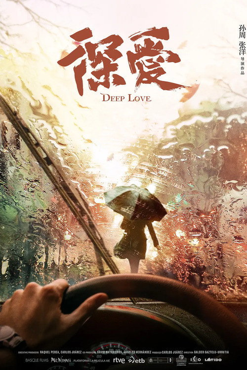 深爱 封面