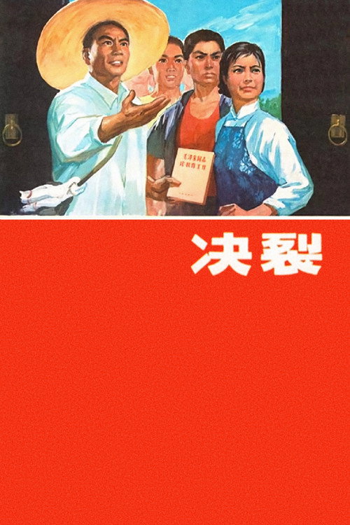 决裂 封面