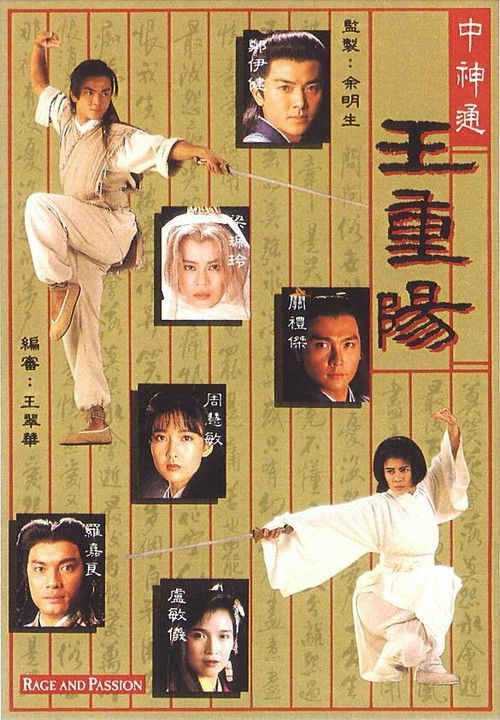 中神通王重阳 封面