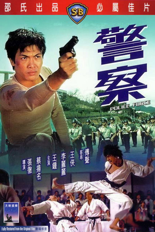 警察 封面